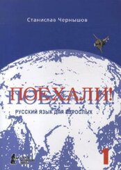 Poechali! - Let's go!: Nacal'nyj kurs, Ucebnik - A textbook - Pt.1