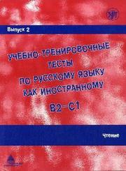 Ucebno-trenirovocnye testy po russkomu jazyku kak inostrannomu B2-C1: Ctenie - Reading; Vol.2