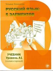 Russkij jazyk: 5 elementov. Uchebnik + MP3-CD