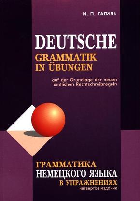 Grammatika nemeckogo jazyka v uprazhnenijah. Deutsche Grammatik in Übungen