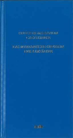 Officium Marianum Cartusiense / Das marianische Offizium der Kartäuser