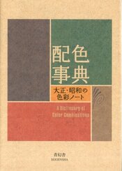 A Dictionary of Color Combinations, Japanese edition