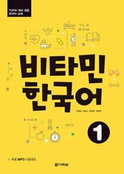 Vitamin Korean 1 (A1) - Kurs- und Übungsbuch, m. Audio-CD, MP3. Pt.1 - Pt.1