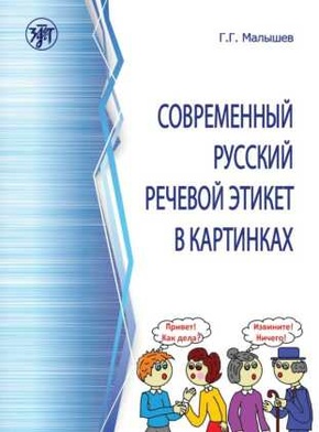 A1 (Sowremennyj russkij retschewoj etiket w kartinkach) Sprachkonventionen des modernen Russich in Bildern