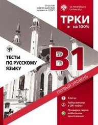 (Testy po russkomu jazyku) B1 TORFL Test