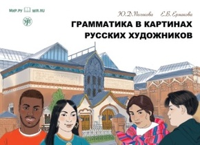 (Grammatika v Kartinach russkich chudoschnikow) A1-A2 Grammatik Gemälde russischer Künstler