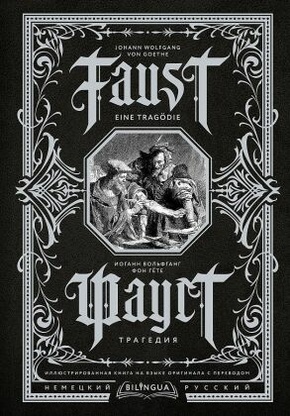 Faust. Tragedija = Faust. Eine Tragödie. Bilingua illjustrirovannaja kniga na jazyke originala s perevodom