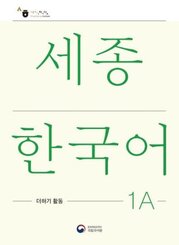 Sejong Korean Extension Activity Book 1A - Korean Edition, m. 1 Audio