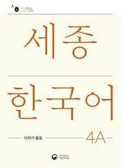 Sejong Korean Extension Activity Book 4A - Korean Edition, m. 1 Audio
