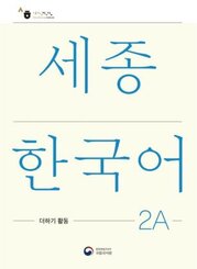 Sejong Korean Extension Activity Book 2A - Korean Edition, m. 1 Audio