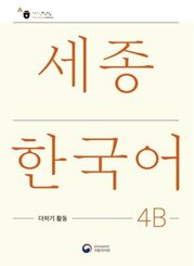 Sejong Korean Extension Activity Book 4B - Korean Edition, m. 1 Audio