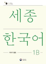 Sejong Korean Extension Activity Book 1B - Korean Edition, m. 1 Audio