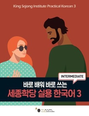 King Sejong Institute Practical Korean 3 Intermediate, m. 1 Audio