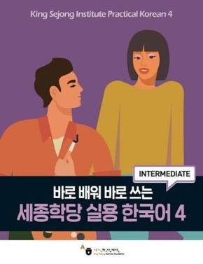 King Sejong Institute Practical Korean 4 Intermediate, m. 1 Audio