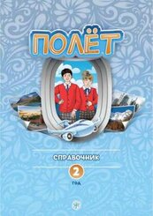 (Poljot) 2 A2 Der Flug