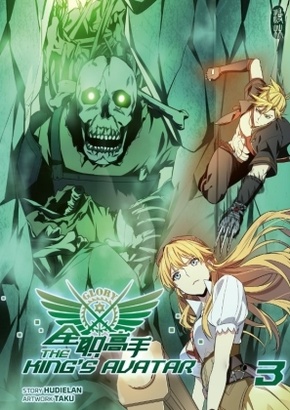 The King's Avatar 3