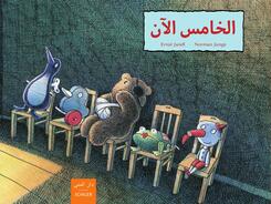 Al- amis al-an. f&uuml;nfter sein